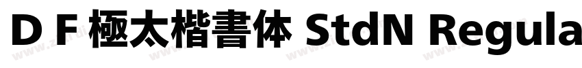 ＤＦ極太楷書体 StdN Regular字体转换